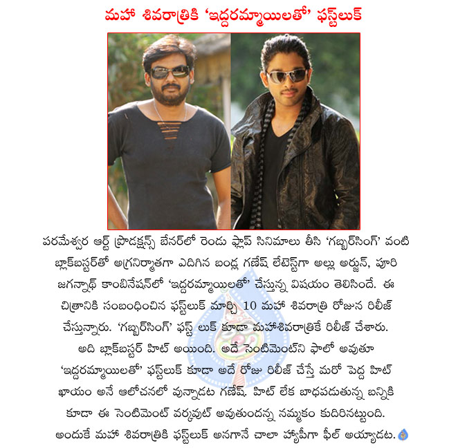 allu arjun latest movie iddarammayilatho,allu arjun and puri jagannath combo movie iddarammayilatho,iddarammayilatho first look on 10th march,iddarammayilatho movie details,iddarammayilatho release date,iddarammayilatho audio,iddarammayilatho stills  allu arjun latest movie iddarammayilatho, allu arjun and puri jagannath combo movie iddarammayilatho, iddarammayilatho first look on 10th march, iddarammayilatho movie details, iddarammayilatho release date, iddarammayilatho audio, iddarammayilatho stills